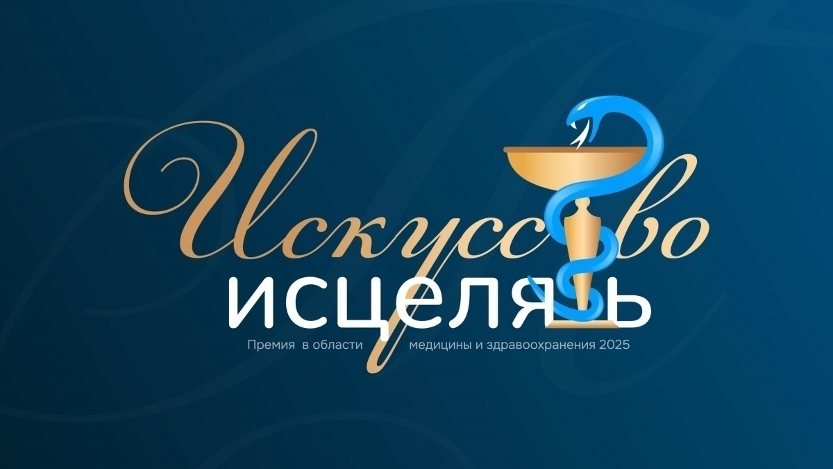 Две недели осталось до конца народного голосования в премии «Искусство исцелять» - фото 1