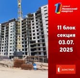 Ход строительства дома 11 в ЖК Первый Ленинский квартал -
