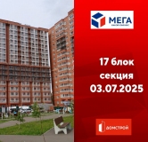 Ход строительства дома секция 17 в ЖК Мега -