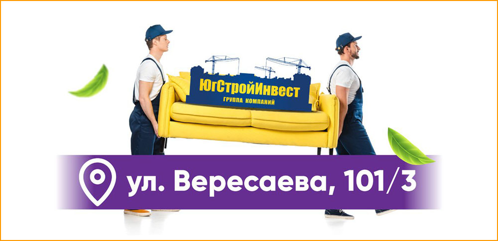 «ЮгСтройИнвест» приглашает покупателей квартир в свой новый офис