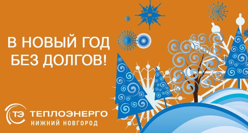 Стартовала акция «В Новый год без долгов» для потребителей  АО «Теплоэнерго» - фото 1