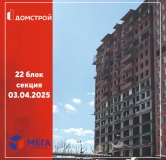 Ход строительства дома секция 22 в ЖК Мега -