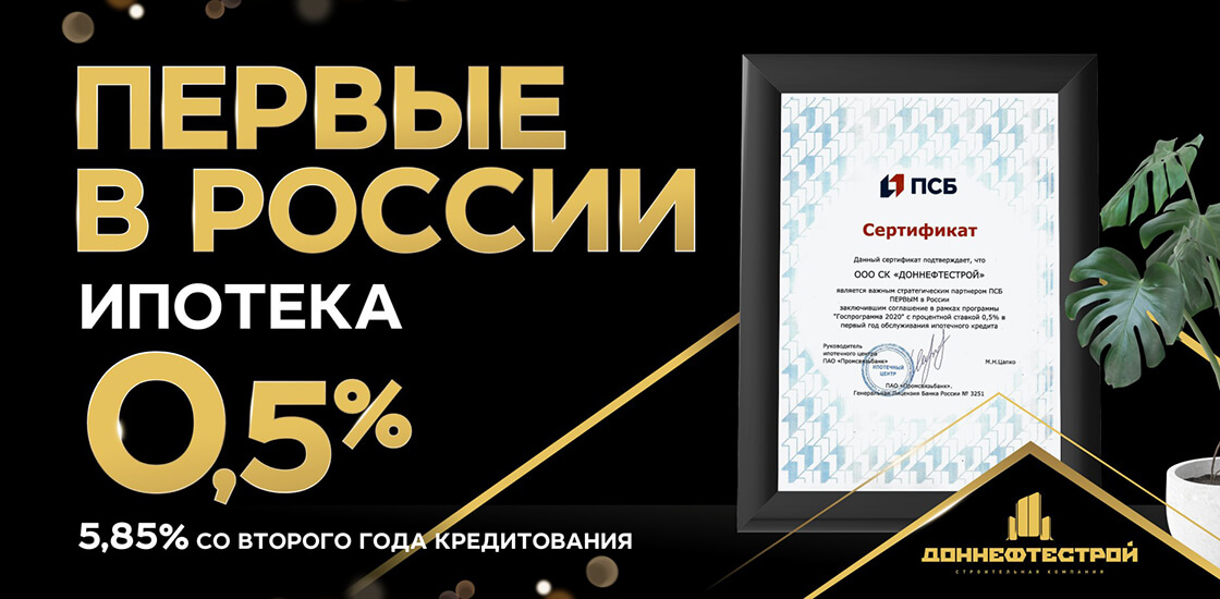 «ДОННЕФТЕСТРОЙ» с ПСБ запустили ипотечное кредитование под ставку 0,5% годовых - фото 1